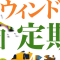 百萬石ウィンドオーケストラ第29回定期演奏会