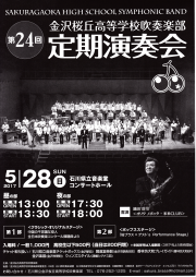 金沢桜丘高等学校吹奏楽部第24回定期演奏会