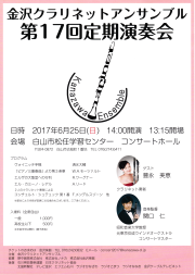 金沢クラリネットアンサンブル第17回定期演奏会